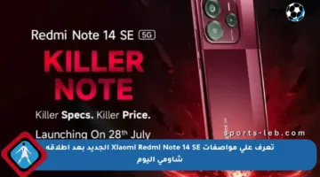 تعرف على مواصفات Xiaomi Redmi Note 14 SE الجديد بعد إطلاقة شاومي اليوم